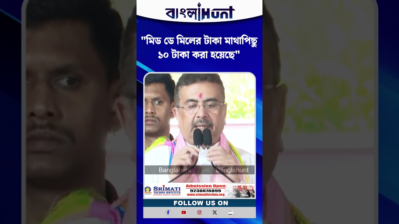 "মিড ডে মিলের টাকা মাথাপিছু ১০ টাকা করা হয়েছে" : Suvendu Adhikari