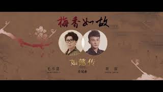 周深 Zhou Shen &amp;毛不易《梅香如故》如懿传片尾曲 无损音质
