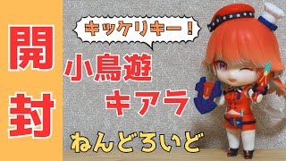 【ホロライブ/小鳥遊キアラ/ねんどろいど】キアラちゃんのねんどろいどがきた！開封レビュー！