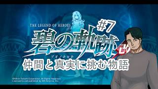 『英雄伝説 碧の軌跡改』仲間たちと真実に挑む#7(ネタバレ注意)『男性Vtuber実況』