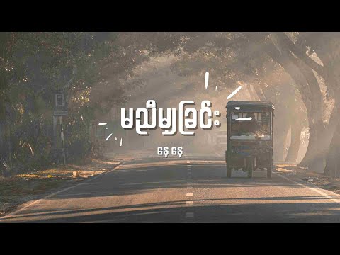 နေနေ - မညီမျှခြင်း Lyrics