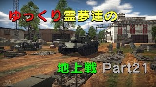 【War Thunder】ゆっくり霊夢達の地上戦 Part21（ゆっくり実況）