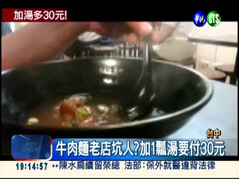 牛肉麵老店吃人夠夠?加湯多30元
