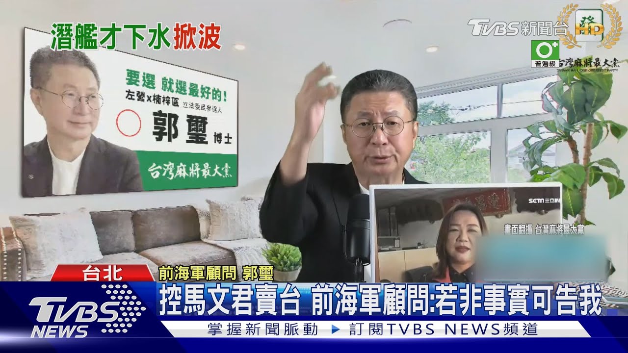 「造潛艦資料送國外」前海軍顧問 控馬文君賣台馬文君批黃曙光躲背後