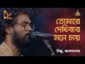 তোমারে দেখিবার মনে চায় | আনন্দ নগর | Bangla Folk Song | Nagorik