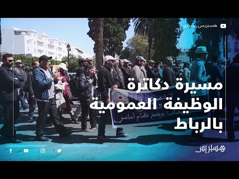 ⁨مسيرة دكاترة الوظيفة العمومية بالرباط تتشبث بالإدماج في الجامعات⁩