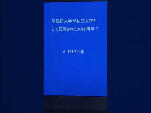 史学科 日本史・早稲田大学入試にしか出ない問題５選 #shorts