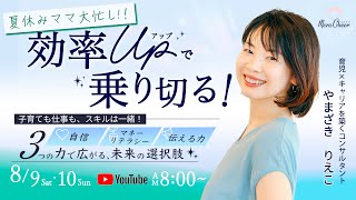 【8月9日】育児も仕事力！効率アップで乗り切る！　やまざきりえこ　DAY1