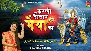 Karlo Deedar Maiya Ka || नवरात्रि  भजन