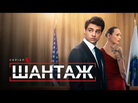 Шантаж | Український тизер 2 | Netflix