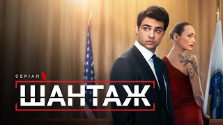 Шантаж | Український тизер 2 | Netflix