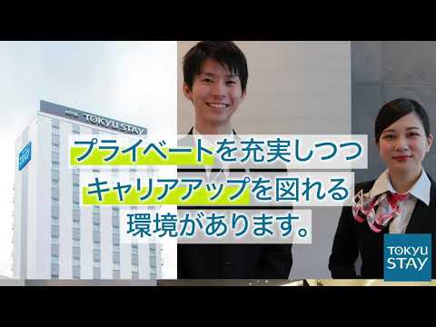 【採用Movie】ワークライフバランス抜群の『東急ステイ』で働きませんか_東急ステイ 採用公式チャンネル