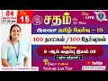 Sadham Free Tamil Test 15 Mrs Subasree Mam YouTube Live TesT 100 Days 100 Free Test TAF