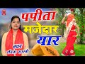 Dj Lokgeet पपीता मजेदार यार तेरी बगिया में Papit