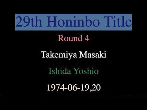 29th Honinbo Title - Round 4 - Takemiya Masaki vs Ishida Yoshio (1974-06-19,20)