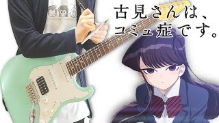 【TAB】Komi-san Can't Communicate 『古見さんは、コミュ症です。OP』 Guitar Cover ギターで弾いてみた  サイダーガール - シンデレラ