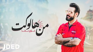 كلمات اغنية من هالوكت لؤي نانا