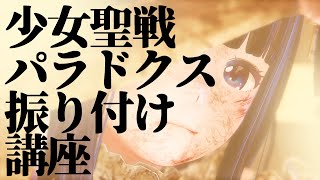 【本邦初公開】少女聖戦パラドクス振り付け講座【エクササイズ】【生配信】【長谷みこと/ジェムカン】