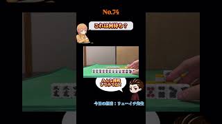 これは何待ち？#麻雀#何待ち#Mリーグ