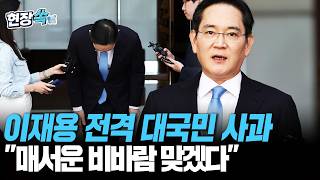이재용 전격 대국민 사과…노조 총파업 임박 속 "매서운 비바람, 제가 맞겠다" [현장쏙] / 연합뉴스TV(YonhapnewsTV)