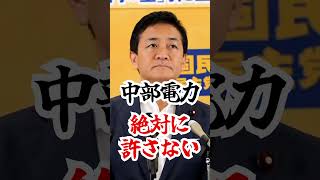 【絶対許してはならない】原子力を応援してきた玉木代表が中部電力に怒り爆発 #玉木雄一郎 #中部電力 #原子力 #国民民主党