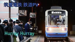 【#サビだけ鉄道pvシリーズ 】筑豊電鉄  -Hurray Hurray-