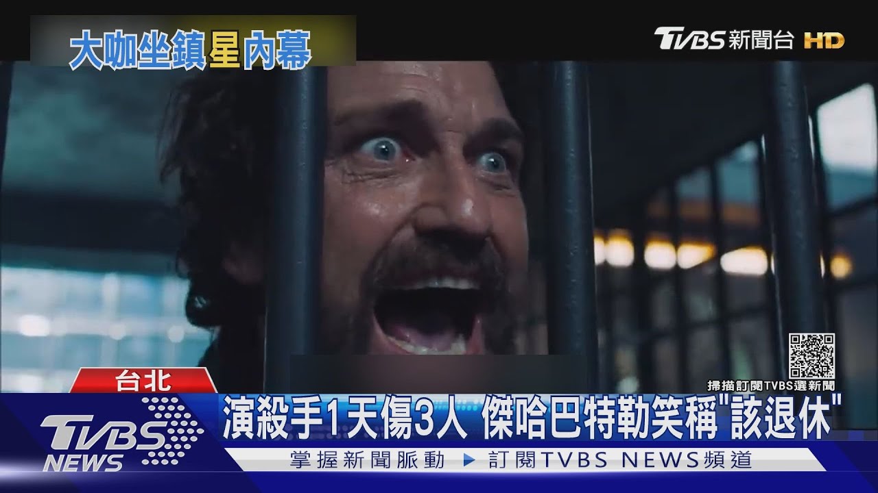 傑哈巴特勒演職業殺手1天內打傷3人 笑稱「是否該退休」