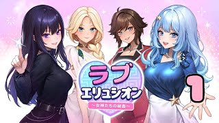 Switch「ラブエリュシオン 〜女神たちの秘島〜」#1 ネタバレ注意 初見実況プレイ
