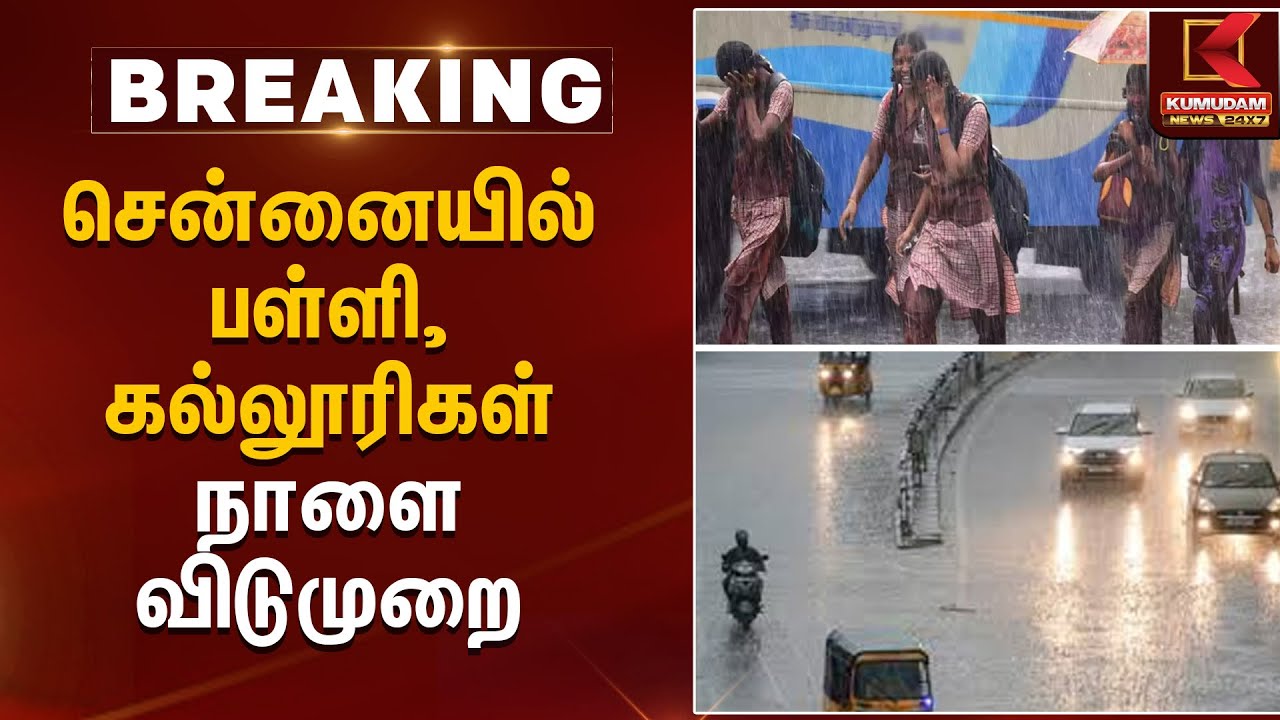 சென்னையில் பள்ளி, கல்லூரிகள் நாளை விடுமுறை | School Holiday Announcement | Kumudam News