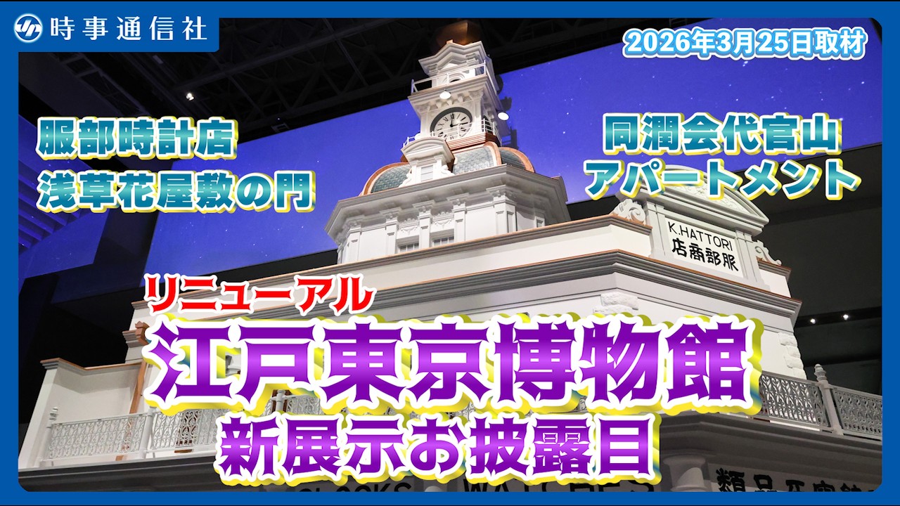 【リニューアル】江戸東京博物館、新展示お披露目＝休館４年で大規模改修