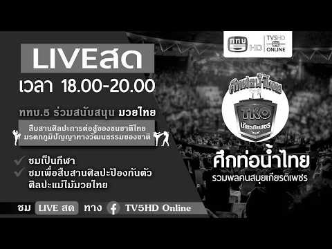 ศึกท่อน้ำไทย เกียรติเพชร TKO