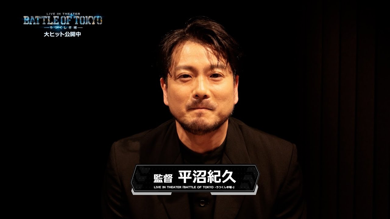 LIVE IN THEATER『BATTLE OF TOKYO -うつくしき嘘-』平沼紀久監督インタビュー