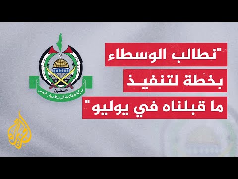 حماس تطالب الوسطاء بتقديم خطة لتنفيذ ما قبلته الحركة في الثاني من يوليو الماضي