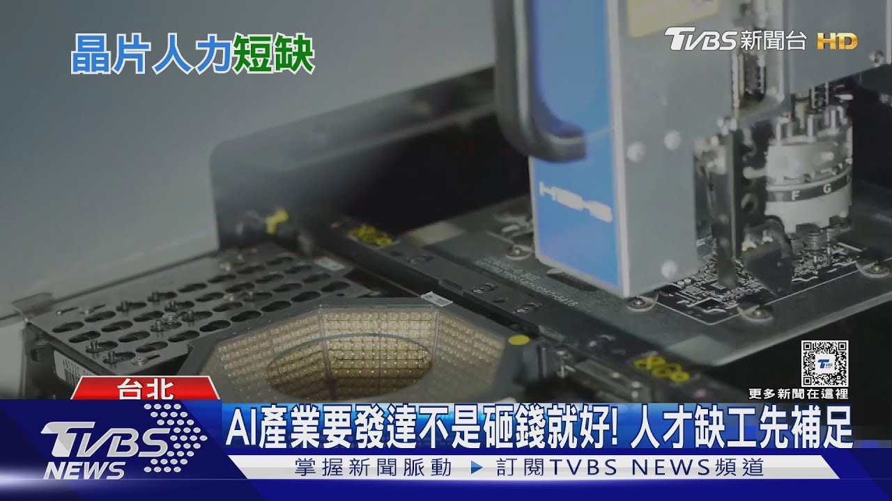AI產業要發達不是砸錢就好!人才缺工先補足