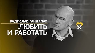 Радислав гандапас ударение в фамилии