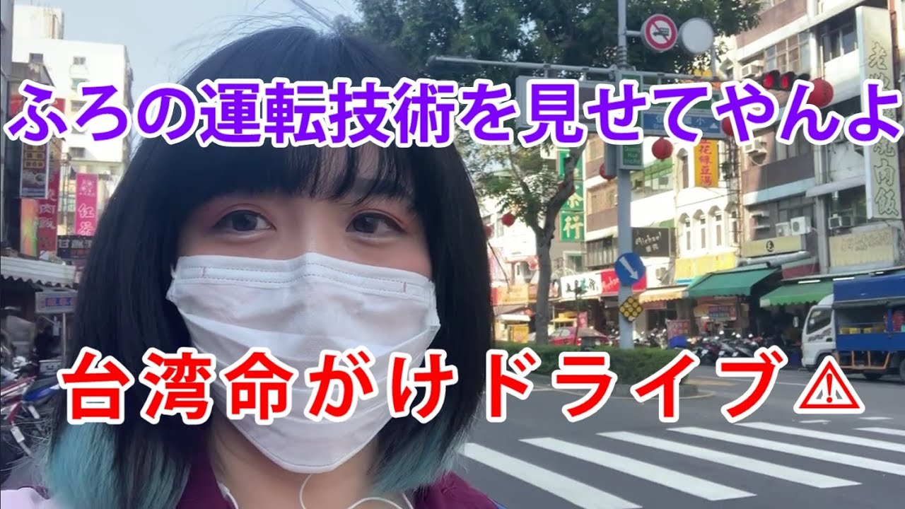 【信号機は】台湾のバイク運転事情、危険が危ない！【照明用】