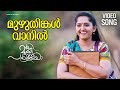 Muzhuthinkal Vaanil Video Song Oru Murai Vanthu Paarthaya Sanusha Vineeth Sreenivasan