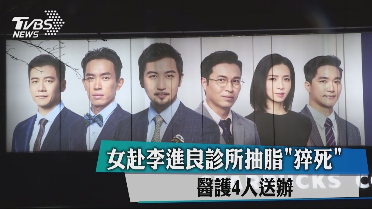 女赴李進良診所抽脂「猝死」 醫護4人送辦