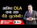 आखिर OLA कब तक पैसे लुटायेगी Case Study Dr Vivek Bindra