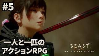 #5 【ビースト・オブ・リンカネーション】ゲーフリの新作アクションRPGでワンコと戯れる【Beast of Reincarnation】