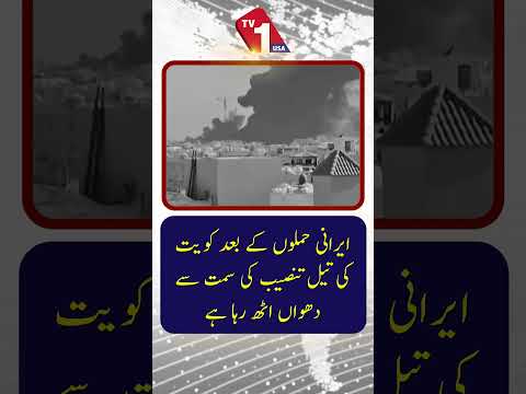 ایرانی حملوں کے بعدکویت کی تیل کی تنصیبات سے اٹھ رہا ہے