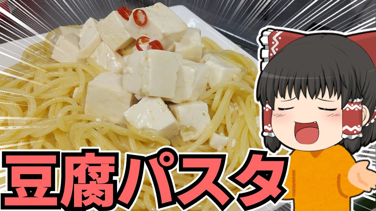 【ゆっくり料理】豆腐パスタを作ったぞ！【生存報告】