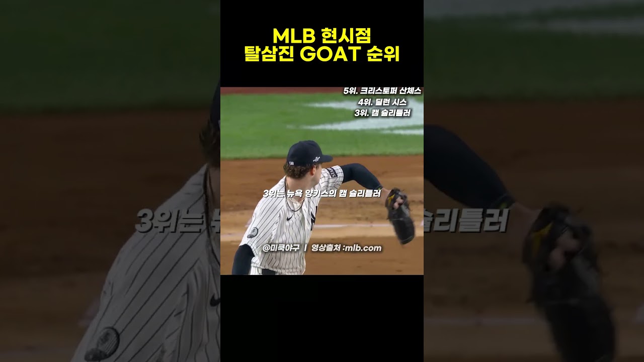 손도 못 대는 2026 메이저리그 탈삼진 괴물들 TOP 5????