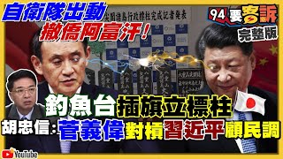 日本釣魚島插旗立柱子！國軍爆上校偷口糧！