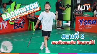Badminton youth Championships 2025 | 17 พ.ค. 68
