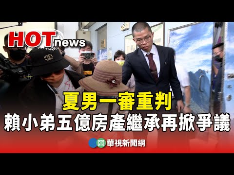 夏男一審重判　賴小弟五億房產繼承再掀爭議