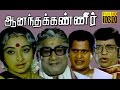 Anandha Kanneer Sivaji Visu Lakshmi Jayshree Tamil Hit Movie HD