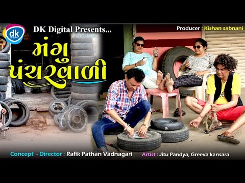 Mangu Panchar Vadi - Jitu Mangu Jokes - Mahesh Rabari- Latest Gujarati Comedy Video
