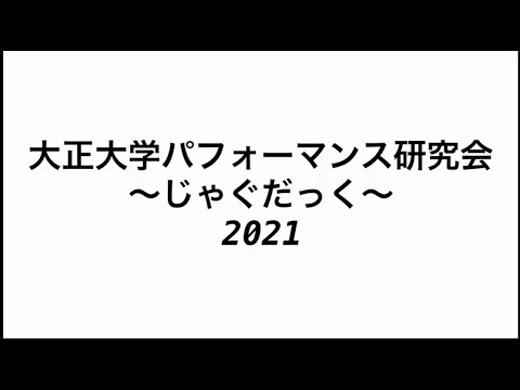 パフォーマンス研究会～じゃぐだっく～