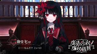 【魔法少女ノ魔女裁判】なんだ？こいつ【ふじまる】#51
